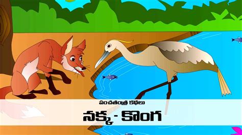 Nakka Konga | Panchatantra Kathalu| Lollipop Telugu Stories - YouTube