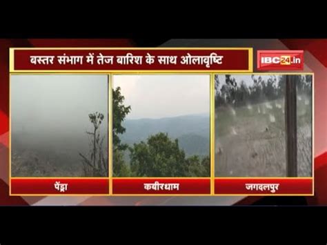 CG Weather News:Bastar Division में तेज बारिश के साथ ओलावृष्टि। Pendra, kabirdham में छाया घना ...