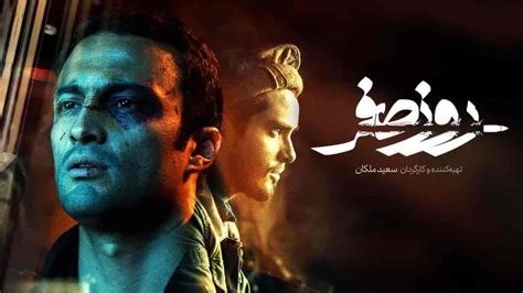 دانلود فیلم سینمایی روز صفر 1398 اینما فیلم ایرانی