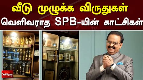 வீடு முழுக்க விருதுகள் வெளிவராத SPB வீட்டின் காட்சிகள் | SPB | SPB Awards - YouTube