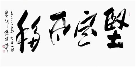 坚定不移：迈向成功必备的信念和毅力。傅继英成语书法作品 - 哔哩哔哩