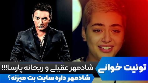 توییت خوانی حاشیه های شادمهر عقیلی و ریحانه پارسا و آهنگ بارون دلم خواست - YouTube