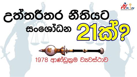 ආණ්ඩුක්‍රම ව්‍යවස්ථාව 1978 | The Constitution of Sri Lanka 1978 #politicalscience #llb #ousl ...