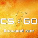 CS:GO Большой тест (от 3Z Games) - играть онлайн бесплатно на сервисе Яндекс Игры