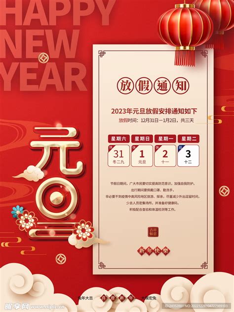 2023年元旦放假通知设计图__广告设计_广告设计_设计图库_昵图网