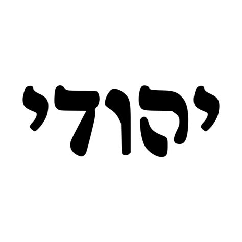Yehudi - Jew (Masculine, Rashi script) - Hebrew - T-Shirt | TeePublic