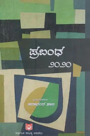 ಪ್ರಬಂಧ-೨೦೨೦: Prabandha-2020 in Kannada | Exotic India Art