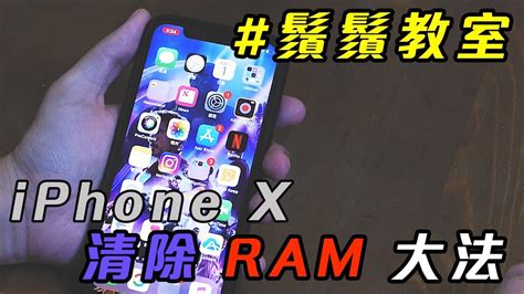 How to clear iPhone X RAM ？ - iPhone X 清除 RAM 大法 - YouTube