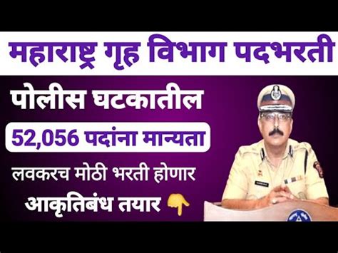 maharashtra police bharti 2023 | police bharti 2023 | mahapolice ...