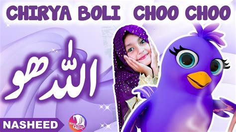 🕊️ Allah Hoo Allah Hoo (Poem) Chidiya Boli Chu ChuChu TV Nursery Rhymes ...