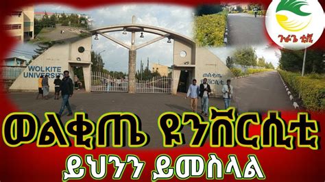 ወልቂጤ ዩንቨርሲቲ | Wolkite University | - YouTube