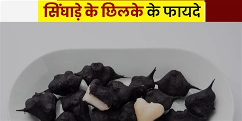 Singhara or Water Chestnuts Peel Health Benefits in Hindi | सिंघाड़े के छिलके में छिपे होते हैं ...