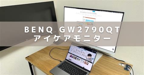 【BenQ】GW2790QTをレビュー！おしゃれな白い27インチアイケアモニター｜もぐガジェ