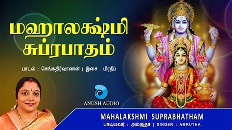 மஹாலக்ஷ்மி சுப்ரபாதம் Sri Mahalakshmi Suprabhatam Tamil Mahalaxmi ...