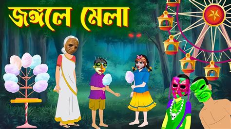 জংগলে মেলা | Bhuter Golpo | Rupkothar Bangla Cartoon | Thakurmar Jhuli | Storybird - YouTube