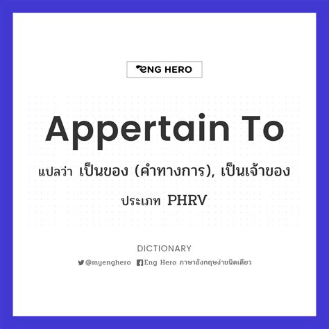 Appertain To แปลว่า เป็นของ (คำทางการ), เป็นเจ้าของ | Eng Hero เรียนภาษาอังกฤษ ออนไลน์ ฟรี