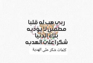 كلمات شكر على الهدية ، كلام شكر لشخص اهداك هدية - الموقع المثالي