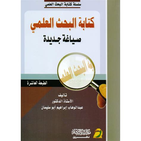 كتابة البحث العلمى صياغة جديدة عبدالوهاب ابراهيم أبو سليمان - مكتبة جرير السعودية