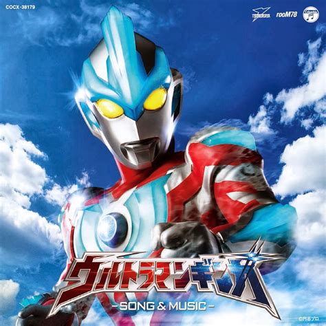 ウルトラマンギンガの歌 の 歌詞 (Ultraman Ginga no Uta Lyric)