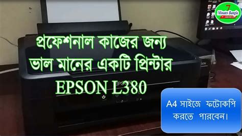 EPSON L380 Review, Test, Print, Photocopy, Quality, আমার দেখা একটি ভাল ...