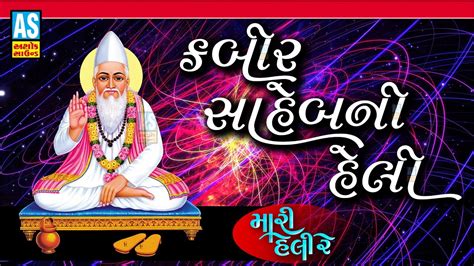 Kabir Saheb Ni Heli | Kabir Saheb Bhajan | Devotional Songs | Kabir Vani Bhajan | Ashok Sound ...