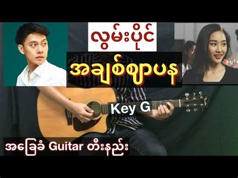 Hlwan Paing (လွမ်းပိုင်) - “ အချစ်စျာပန “ // Guitar တီးနည်း / Guitar Chords HD - YouTube