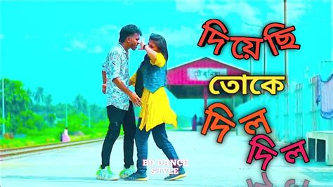 Dil Dil Dil | দিল দিল। BD Dance Style 2023 - YouTube