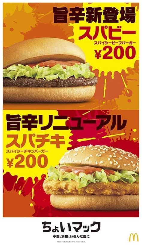 McDonald's "Spaby (Spicy Beef Burger)" is now available for 200 yen ...