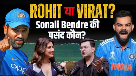 Sonali Bendre Rohit से ज्यादा क्यों पसंद हैं Virat Kohli ? | Sonali ...