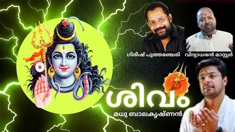 SIVAM | LORD SHIVA DEVOTIONAL SONG | MADHU BALAKRISHNAN | GIREESH ...