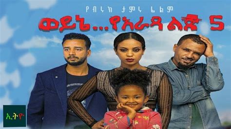 New Ethiopian movie 2020 ወይኔ የአራዳ ልጅ 5 - YouTube