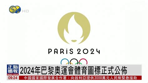 2024年巴黎奥运会体育图标正式公布_凤凰网视频_凤凰网