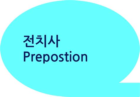전치사 Preposition
