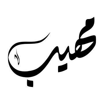 "Mohib Arabic name مهيب" Sticker for Sale by ArabicFeather | Redbubble