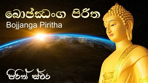 බොජ්ජංග පිරිත සිංහල තේරුම් සමග | Bojjanga piritha with sinhala meaning | Maha Kassapa Thera ...