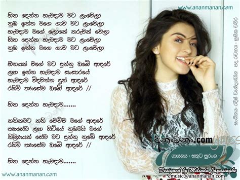 Hitha Denna Hamadama Mata Lanwela Sinhala Song Lyrics | Ananmanan.lk