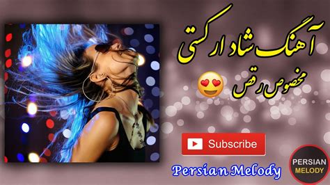 آهنگ شاد ارکستی مخصوص عروسی و رقص - YouTube