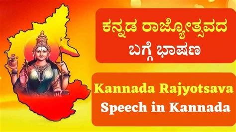 ಕನ್ನಡ ರಾಜ್ಯೋತ್ಸವ ಭಾಷಣ 2024 | Kannada Rajyotsava Speech in Kannada