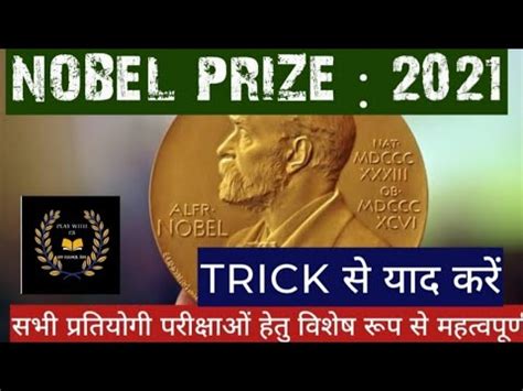 नोबेल पुरस्कार 2021(NOBEL PRIZE 2021) - YouTube