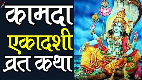 Ekadashi Vrat Katha "एकादशी व्रत कथा आज की" - Ekadashi Vrat Ki Katha "कामदा एकादशी व्रत कथा ...