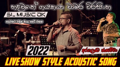 chamara weerasinghe live show acoustic song || sl music ok - YouTube