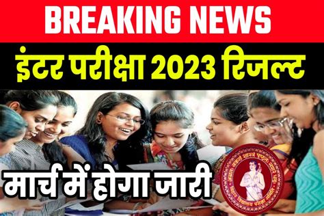 Bihar Board 2023 Inter Result कब तक जारी होगा - Study Syllabus