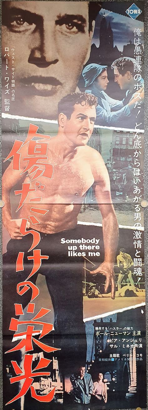 SOMEBODY UP THERE LIKES ME Japanese poster 1956 PAUL NEWMAN BARE ...