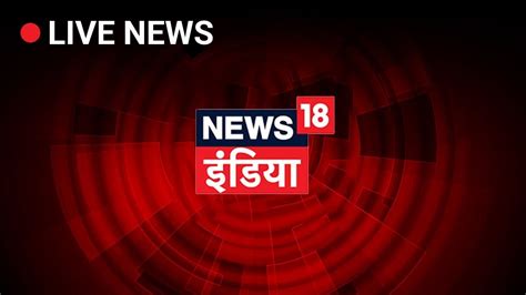 News18 India Live TV | Hindi News LIVE 24X7 | हिंदी समाचार LIVE - YouTube