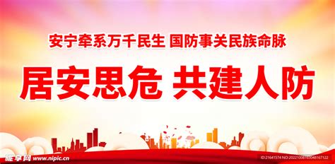 居安思危 共建人防设计图__海报设计_广告设计_设计图库_昵图网nipic.com