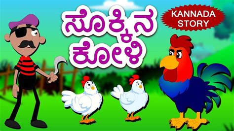 Check Out Popular Children Kannada Nursery Story 'ಸೊಕ್ಕಿನ ಕೋಳಿ' for ...