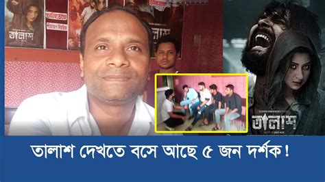 তালাশ দেখতে ৫ জন দর্শক! জানালেন এক প্রযোজকের প্রতিক্রিয়া | Talash Movie | Hall Review | Dhaka ...