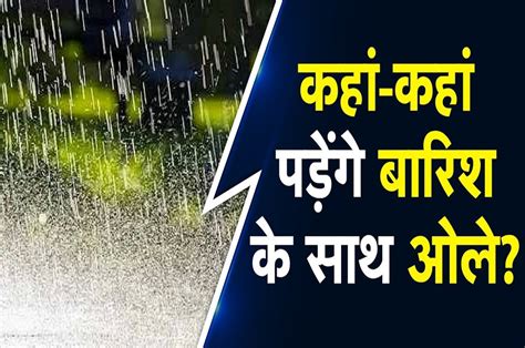 Weather Update: Hail Will Fall With Rain In These States Today On Holi - DR Express