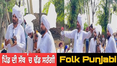 Folk Punjabi ਪਿੰਡ ਦੀ ਸੱਥ ‘ਚ ਢੱਡ ਸਰੰਗੀ - YouTube