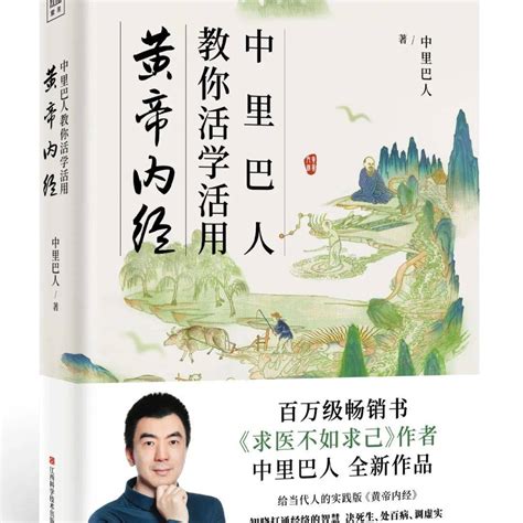 文末赠书 | 中里巴人给当代人的实践版《黄帝内经》_养生_经络_身体